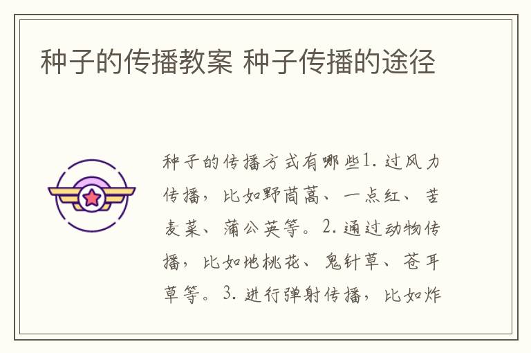 種子的傳播教案 種子傳播的途徑
