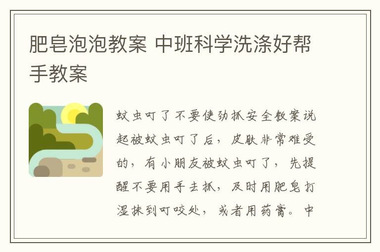 肥皂泡泡教案 中班科學洗滌好幫手教案