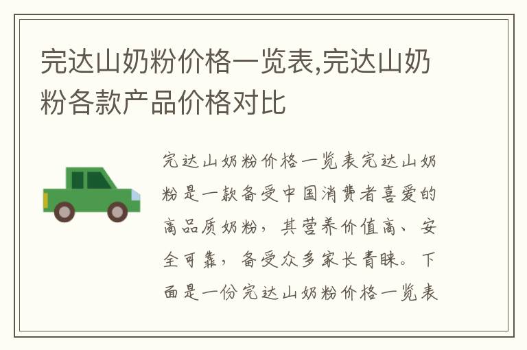 完達山奶粉價格一覽表,完達山奶粉各款產品價格對比