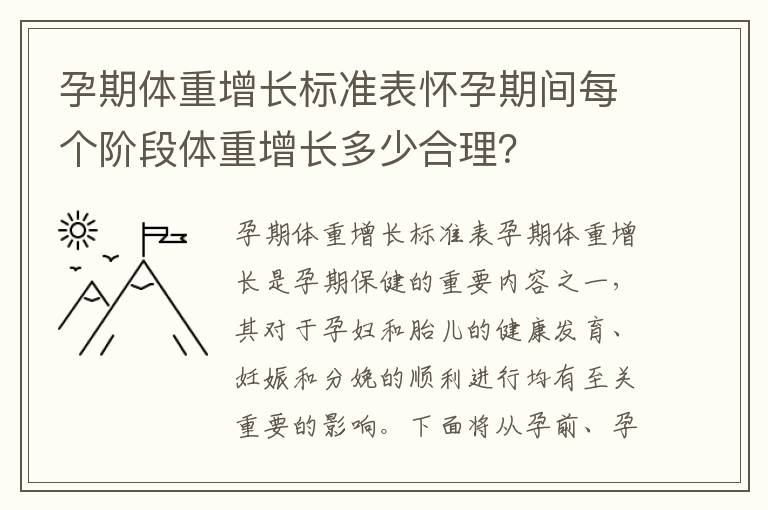孕期體重增長標準表懷孕期間每個階段體重增長多少合理？