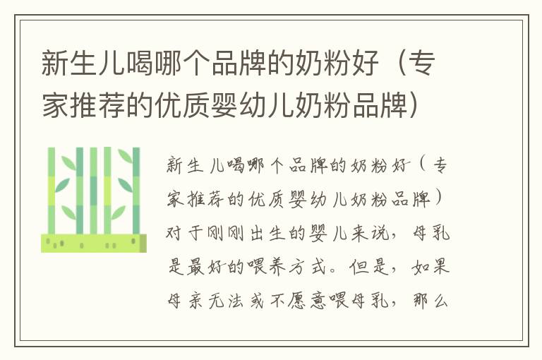 新生兒喝哪個品牌的奶粉好（專家推薦的優質嬰幼兒奶粉品牌）