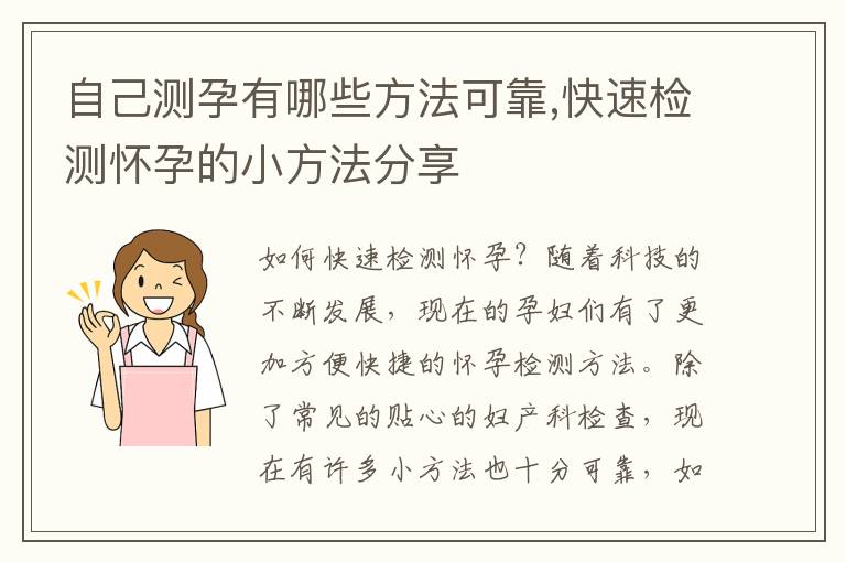 自己測孕有哪些方法可靠,快速檢測懷孕的小方法分享