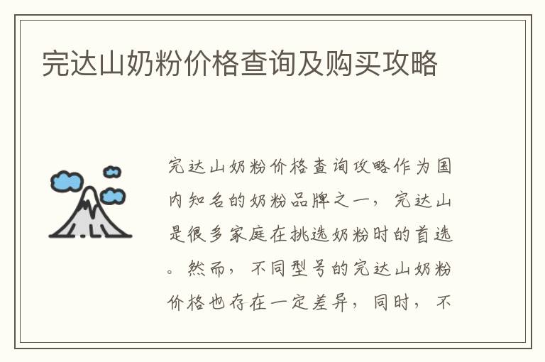 完達山奶粉價格查詢及購買攻略