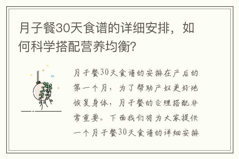 月子餐30天食譜的詳細安排，如何科學搭配營養均衡？