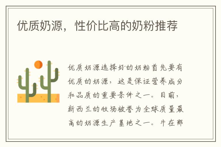 優質奶源，性價比高的奶粉推薦