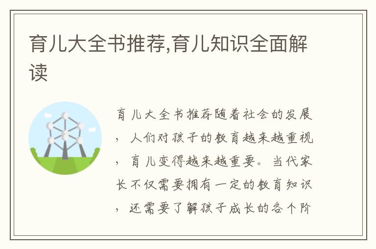 育兒大全書推薦,育兒知識全面解讀