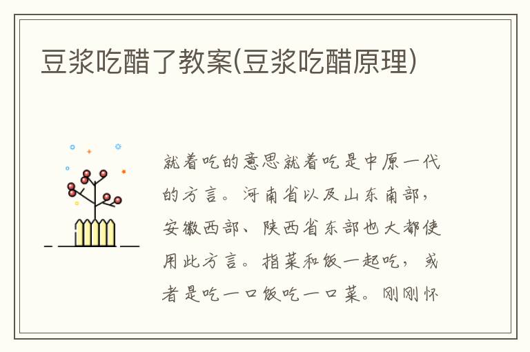 豆漿吃醋了教案(豆漿吃醋原理)