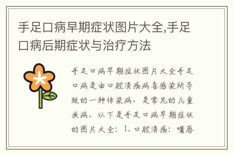 手足口病早期癥狀圖片大全,手足口病后期癥狀與治療方法