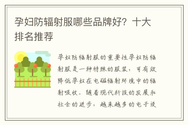 孕婦防輻射服哪些品牌好？十大排名推薦