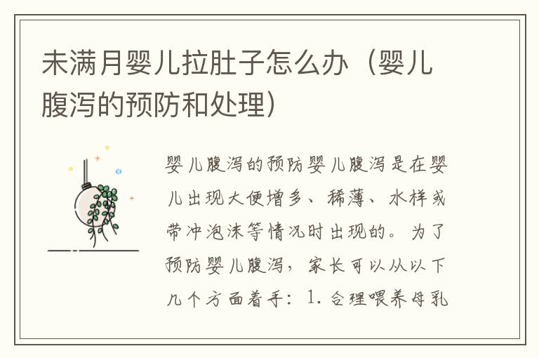 未滿月嬰兒拉肚子怎么辦（嬰兒腹瀉的預防和處理）