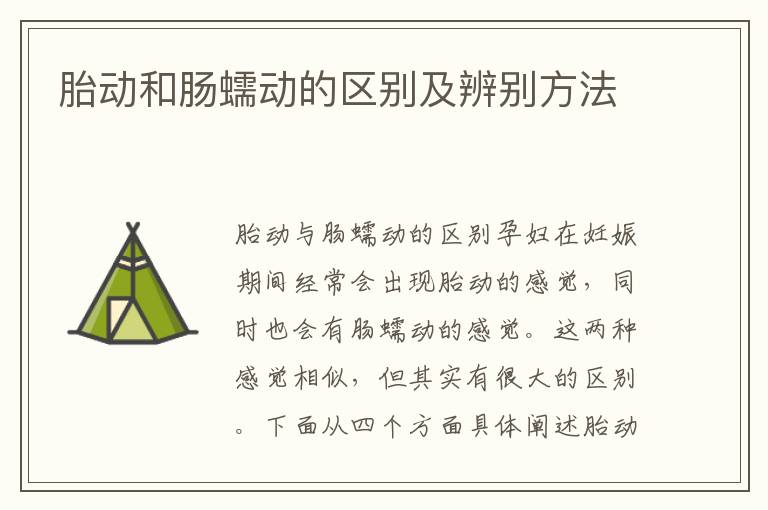 胎動和腸蠕動的區別及辨別方法