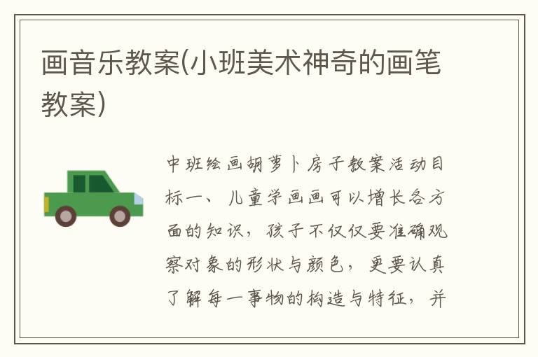 畫音樂教案(小班美術神奇的畫筆教案)