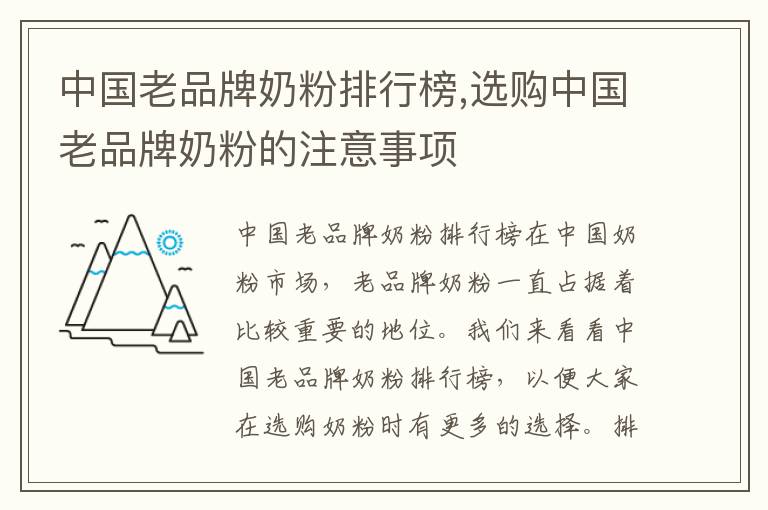 中國老品牌奶粉排行榜,選購中國老品牌奶粉的注意事項