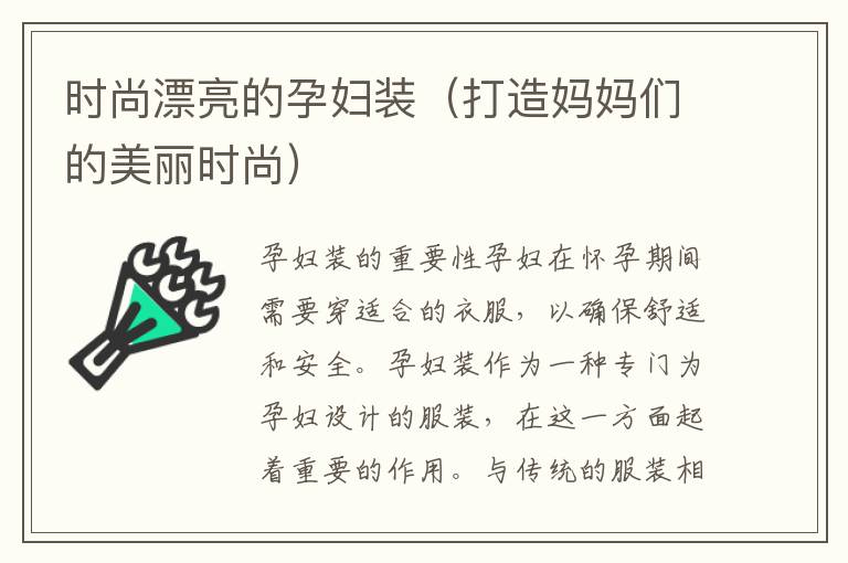時尚漂亮的孕婦裝（打造媽媽們的美麗時尚）