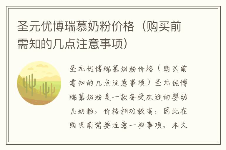 圣元優博瑞慕奶粉價格（購買前需知的幾點注意事項）