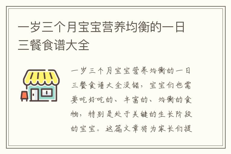 一歲三個月寶寶營養均衡的一日三餐食譜大全