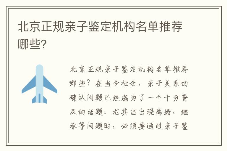 北京正規親子鑒定機構名單推薦哪些？