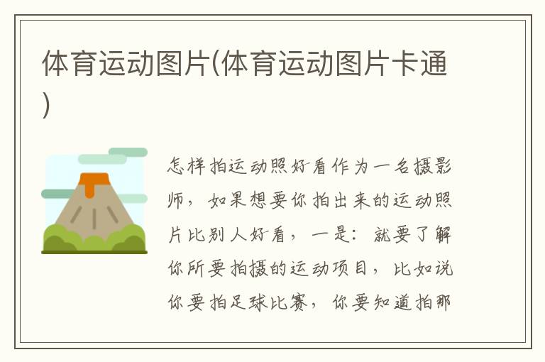 體育運動圖片(體育運動圖片卡通)