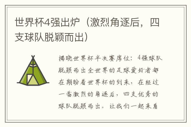 世界杯4強出爐（激烈角逐后，四支球隊脫穎而出）