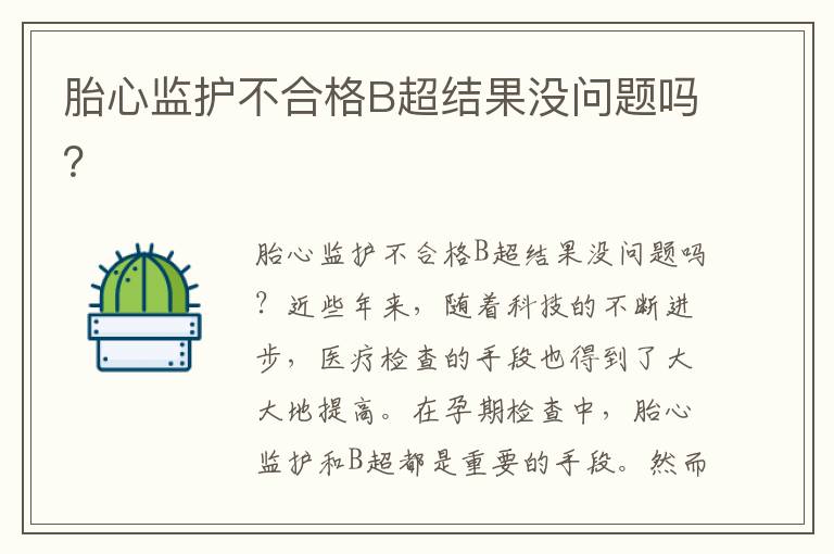 胎心監護不合格B超結果沒問題嗎？