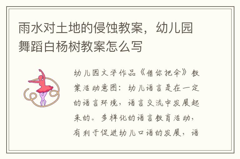 雨水對土地的侵蝕教案，幼兒園舞蹈白楊樹教案怎么寫