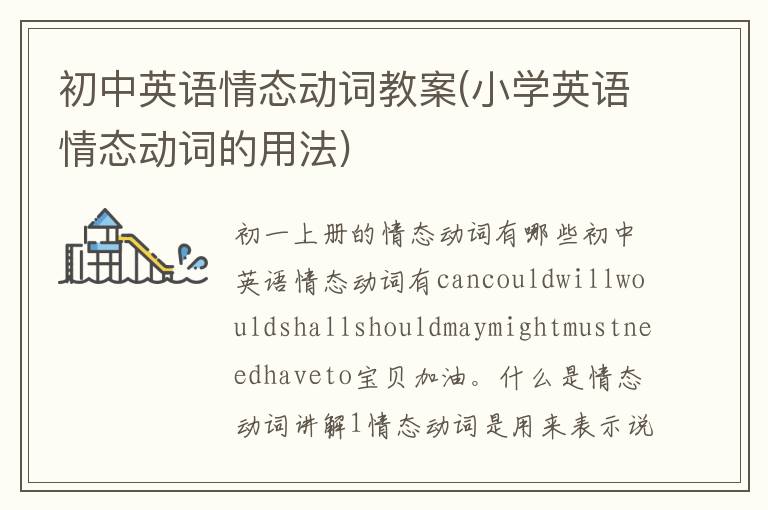 初中英語情態動詞教案(小學英語情態動詞的用法)