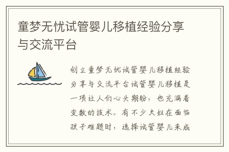 童夢無憂試管嬰兒移植經驗分享與交流平臺