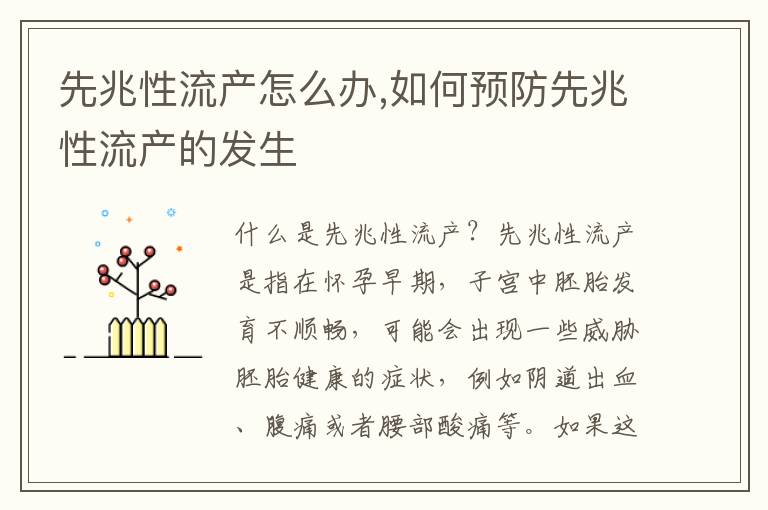 先兆性流產怎么辦,如何預防先兆性流產的發生