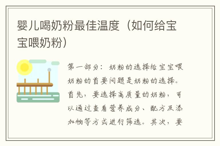 嬰兒喝奶粉最佳溫度（如何給寶寶喂奶粉）