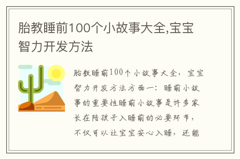 胎教睡前100個小故事大全,寶寶智力開發方法