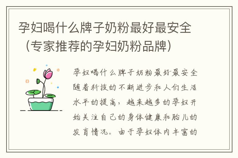 孕婦喝什么牌子奶粉最好最安全（專家推薦的孕婦奶粉品牌）