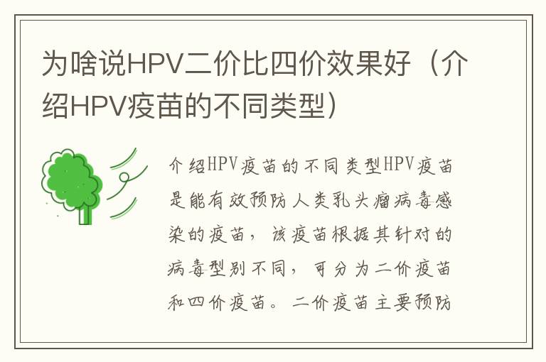 為啥說HPV二價比四價效果好（介紹HPV疫苗的不同類型）