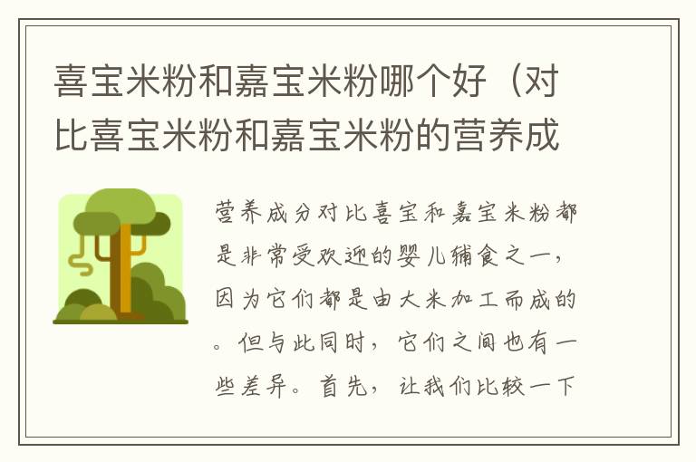 喜寶米粉和嘉寶米粉哪個好（對比喜寶米粉和嘉寶米粉的營養成分和口感）