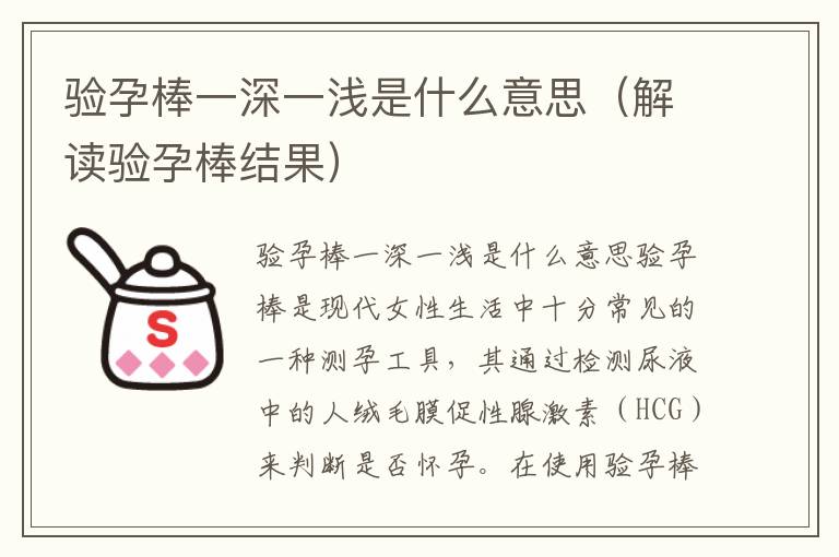 驗孕棒一深一淺是什么意思（解讀驗孕棒結果）