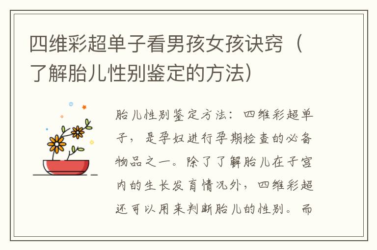 四維彩超單子看男孩女孩訣竅（了解胎兒性別鑒定的方法）