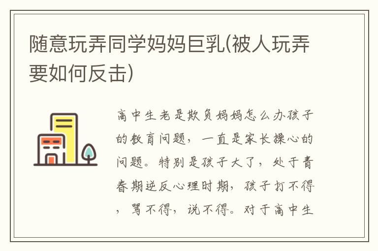 隨意玩弄同學媽媽巨乳(被人玩弄要如何反擊)