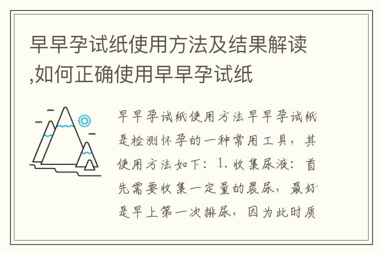 早早孕試紙使用方法及結果解讀,如何正確使用早早孕試紙