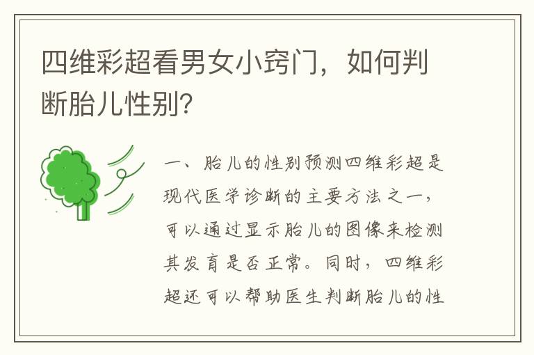 四維彩超看男女小竅門，如何判斷胎兒性別？