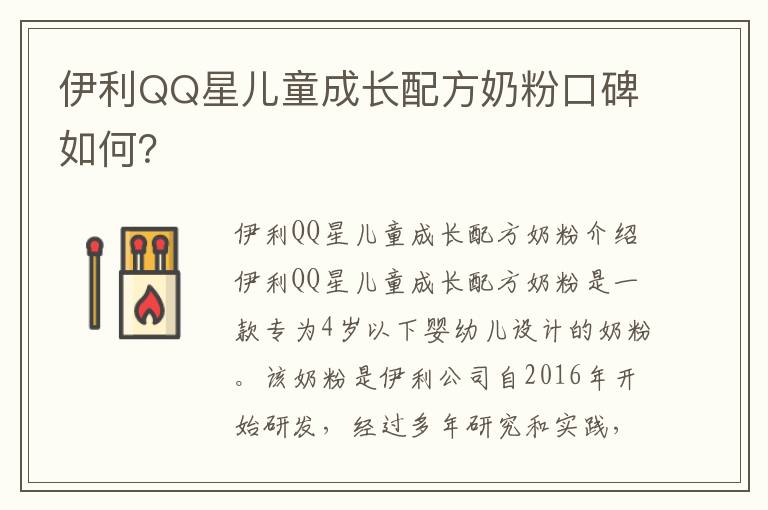 伊利QQ星兒童成長配方奶粉口碑如何？