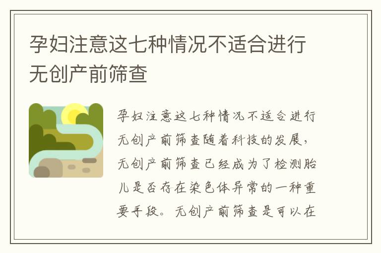 孕婦注意這七種情況不適合進行無創產前篩查