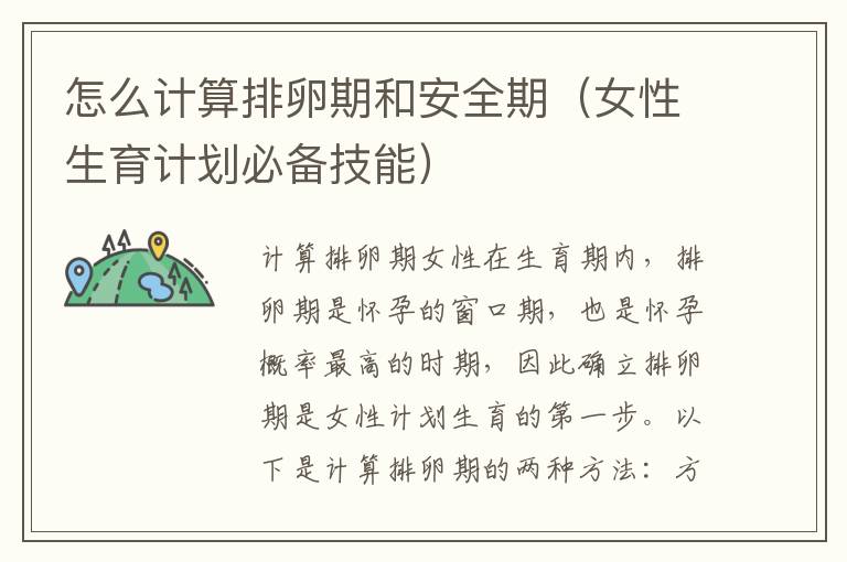 怎么計算排卵期和安全期（女性生育計劃必備技能）