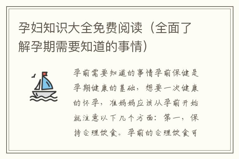 孕婦知識大全免費閱讀（全面了解孕期需要知道的事情）