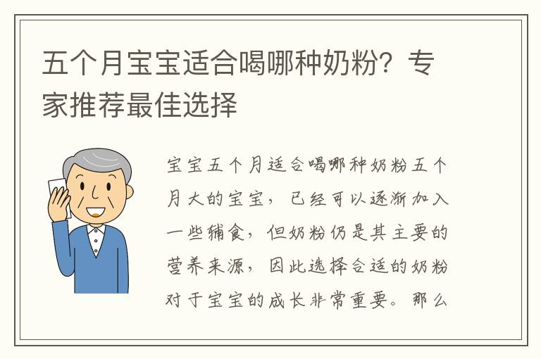 五個月寶寶適合喝哪種奶粉？專家推薦最佳選擇