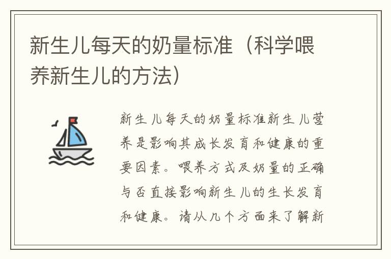 新生兒每天的奶量標準（科學喂養新生兒的方法）