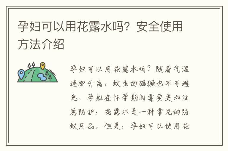 孕婦可以用花露水嗎？安全使用方法介紹
