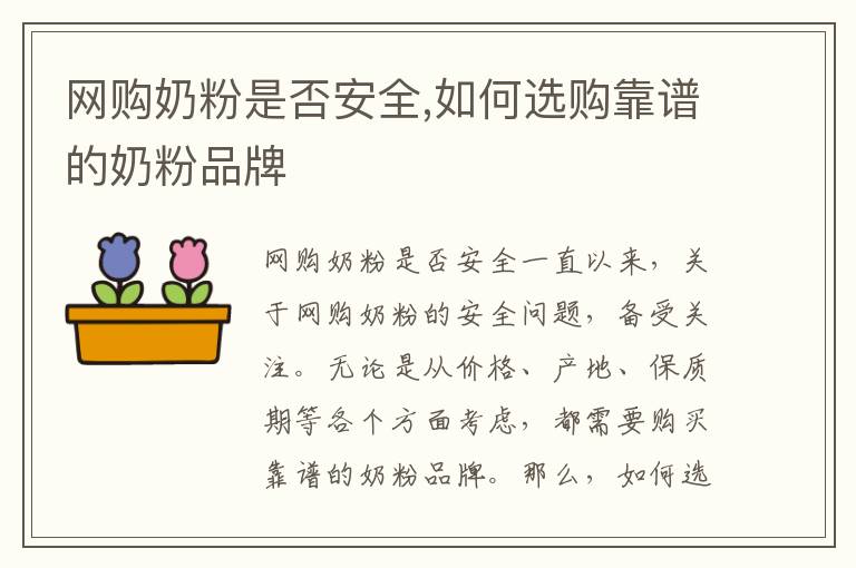 網購奶粉是否安全,如何選購靠譜的奶粉品牌