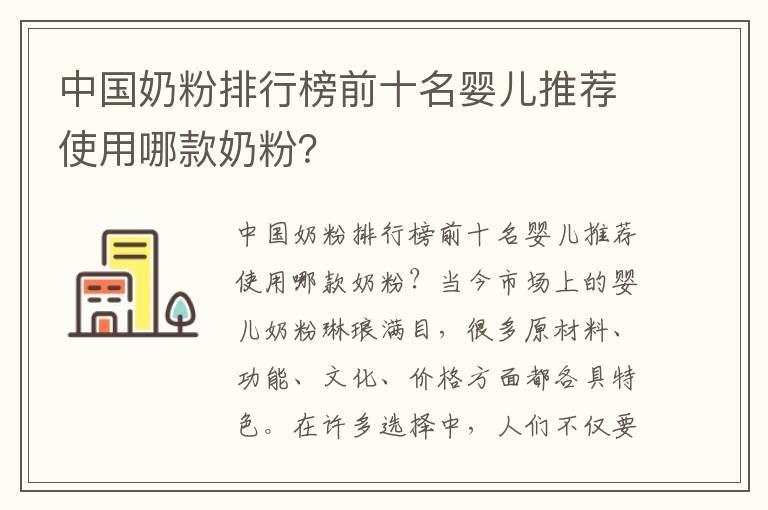 中國奶粉排行榜前十名嬰兒推薦使用哪款奶粉？