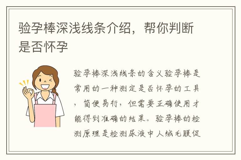 驗孕棒深淺線條介紹，幫你判斷是否懷孕