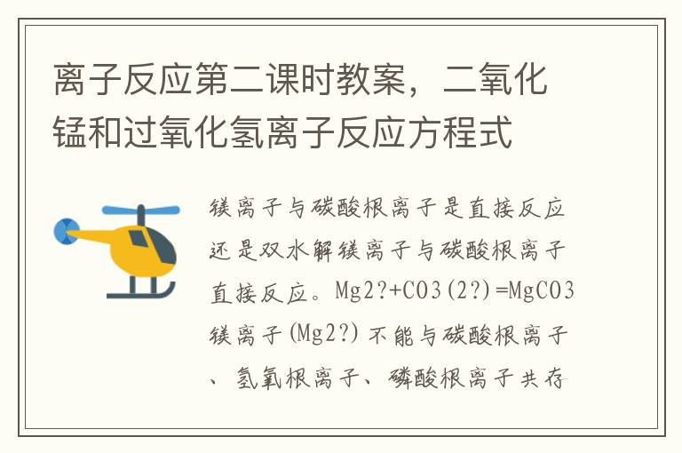 離子反應第二課時教案，二氧化錳和過氧化氫離子反應方程式