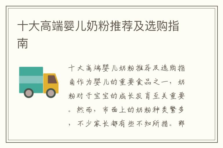 十大高端嬰兒奶粉推薦及選購指南
